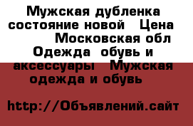 Мужская дубленка состояние новой › Цена ­ 3 000 - Московская обл. Одежда, обувь и аксессуары » Мужская одежда и обувь   